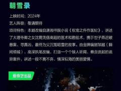 白鹿新剧古装悬疑探案剧《朝雪录》，网友喊话男主搭档任嘉伦 